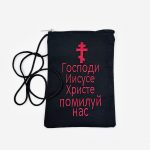 Сумочка большая «Господи Иисусе» 15х10 см